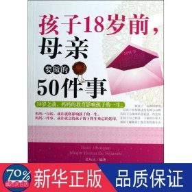 孩子18岁前,母亲要做的50件事 素质教育 聂丛丛编 新华正版