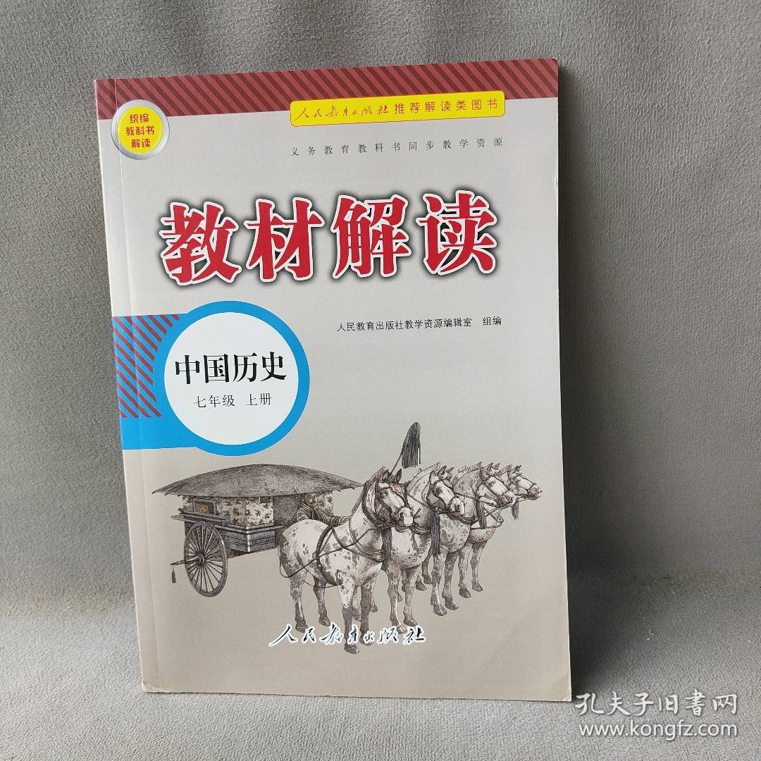 2019秋 教材解读：初中中国历史七年级上册（人教）人民教育出版社教学资源编辑室9787107318740