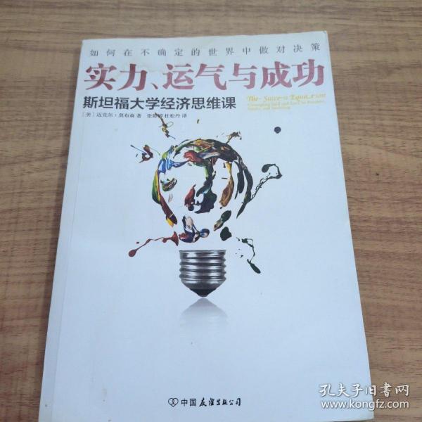 实力、运气与成功：斯坦福大学经济思维课