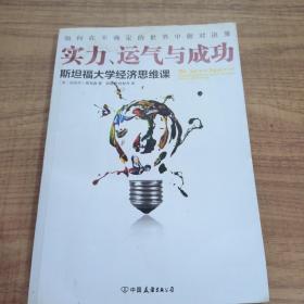 实力、运气与成功：斯坦福大学经济思维课