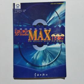 中英文3D Studio MAX R2三维动画基础教程:3D Studio MAX R2大揭秘