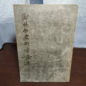 儒林外史研究论集（1955年一版一印）