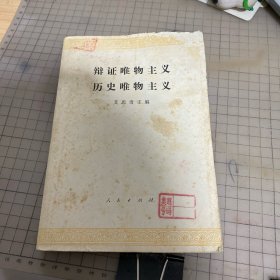 辩证唯物主义历史唯物主义 艾思齐