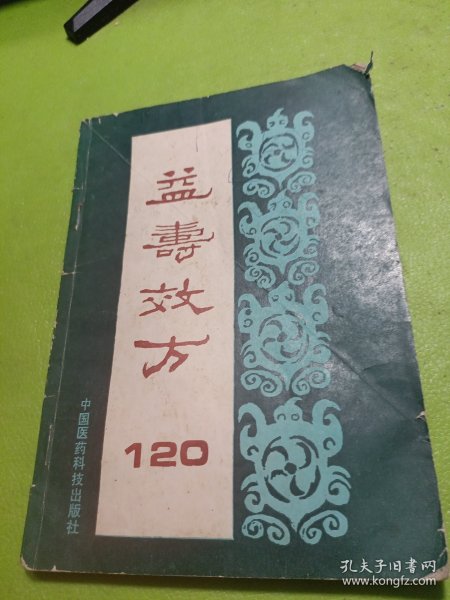 益寿效方120 如图现货速发