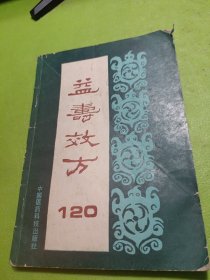 益寿效方120 如图现货速发