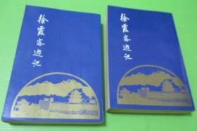徐霞客游记 上下册