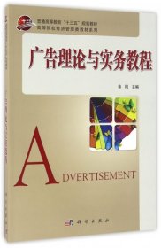 【正版新书】广告理论与实务教程
