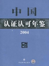 中国认证认可年鉴2001（上、下）