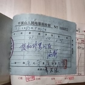 1982年九月平顶山面粉厂会计凭证