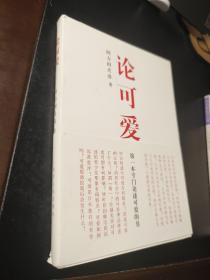 论可爱