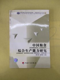 中国粮食综合生产能力研究/中国宏观经济丛书