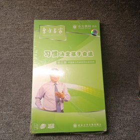 东方名家～习惯决定孩子命运