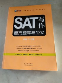 新航道学校指定SAT培训教材：SAT写作官方题库与范文