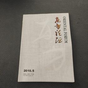 东方论坛2010.5