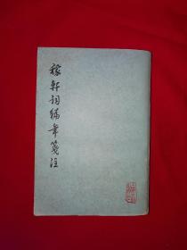 经典老版丨稼轩词编年笺注（全一册）1978年原版老书642页巨厚本，印数稀少！