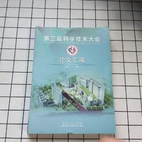 第三届科学科学技术大会