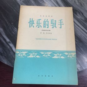快乐的驭手