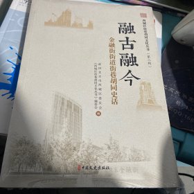 西城区街巷胡同文化丛书.第二辑（融古融今