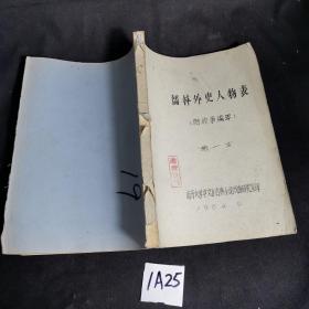 儒林外史人物表、附故事编年(据嘉庆8年卧闲草堂刊本编印的油印本)16开