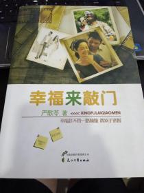 幸福来敲门9787807559924严歌苓 著 出版社花山文艺出版