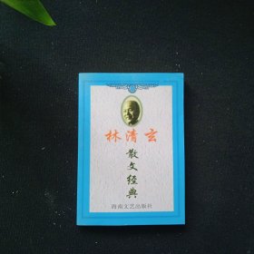 林清玄散文经典