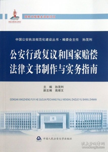 中国公安执法规范化建设丛书：公安行政复议和国家赔偿法律文书制作与实务指南