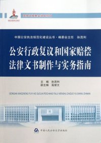 中国公安执法规范化建设丛书：公安行政复议和国家赔偿法律文书制作与实务指南