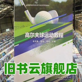 高尔夫球运动教程9787566729255 伍方荣陈军谭君 湖南大学出版社 9787566729255