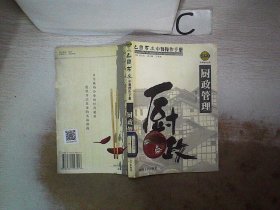 巴国布衣中餐操作手册．厨政管理——布衣餐饮丛书