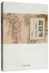 【正版新书】{社版}教思录刘斌教学与创作文集