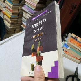 特级教师帮你学.高中英语