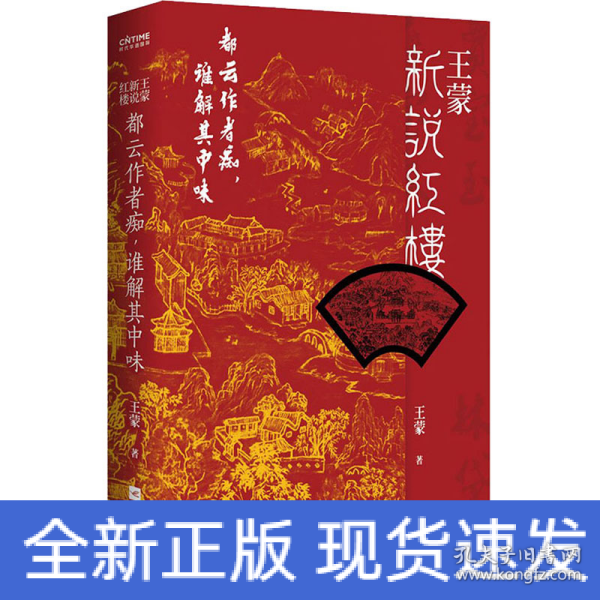 王蒙新说红楼（写透现代社会的人情世故！《红楼梦》讲来讲去，不过是“生活”二字）