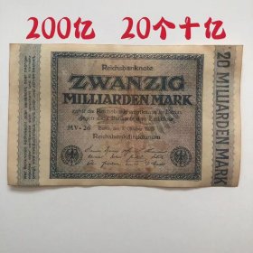 1923年 德国200亿马克 纸币 200亿大票幅 特价包邮