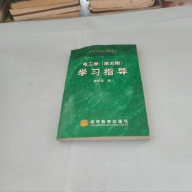 电工学（第五版）学习指导