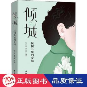 倾城 婚姻家庭 作者