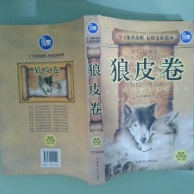 狼皮卷