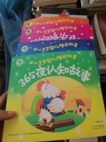 最喜欢的亲子故事  好的晚安童话  睡前十分钟  365页认知故事4本合售