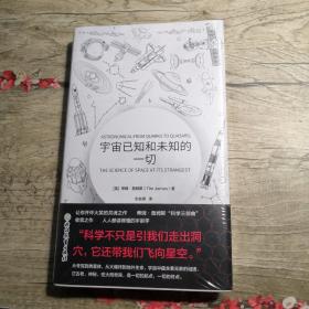 宇宙已知和未知的一切（全新未拆封）