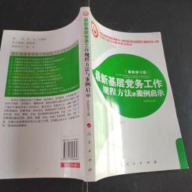 最新基层党务工作规程方法与案例启示（十八大最新修订版）