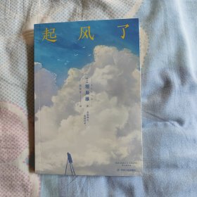 起风了/日本经典文学系列
