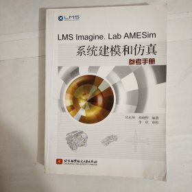 LMS Imagine.Lab AMESim系统建模和仿真参考手册