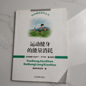 运动健身的能量消耗