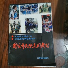 楚雄市民族民间舞蹈