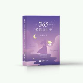 365……爱情诗生子 中国古典小说、诗词 风铃