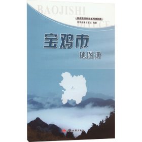 宝鸡市地图册 中国行政地图 作者 新华正版