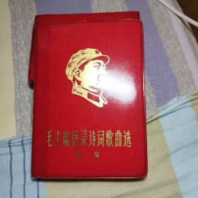 毛主席语录诗词歌曲选