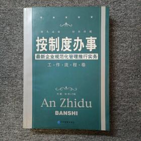 按制度办事（工作流程卷）：最新企业规范化管理推行实务