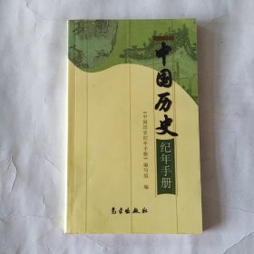 中国历史纪年手册