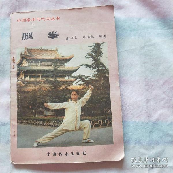 腿拳