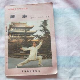 腿拳